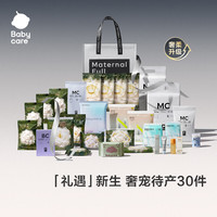 babycare 礼遇待产包产妇 母子入院产后月子护理全套 30件套