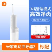 米家 小米米家电动冲牙器2水牙线牙齿牙缝洗牙家用便携