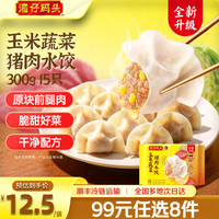 湾仔码头 玉米蔬菜猪肉水饺15只装300g（任选9件）