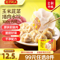湾仔码头 玉米蔬菜猪肉水饺15只装300g（任选9件）