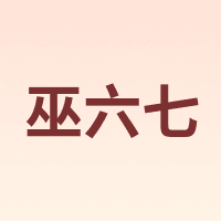 巫六七