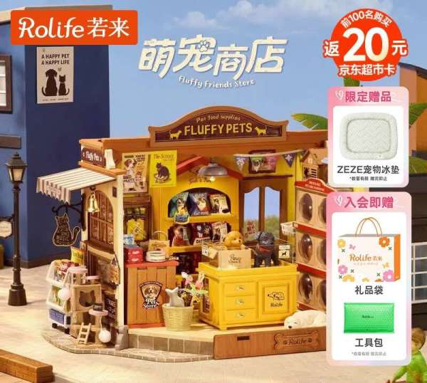 新品发售：若来 奇境小屋系列 DG185 萌宠商店