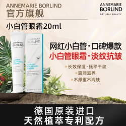 安娜柏林 小白管眼霜20ml 小白管眼霜20ml