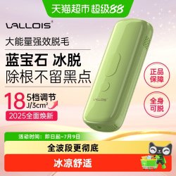 VALLOIS 布洛伊丝蓝宝石冰点脱毛仪家用唇毛腋下全身女专用正品