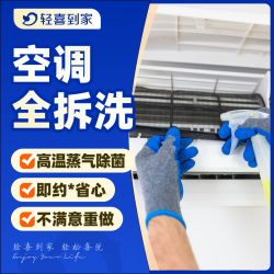 轻喜到家 同城挂机柜机中央空调家电深度拆卸清洗234台上门服务