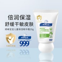 淘金币可用：顺峰宝宝 儿童保湿特润精华霜 20g