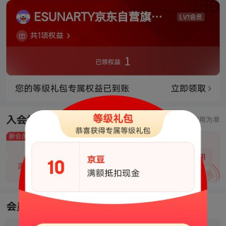 入会后领等级礼包10京豆