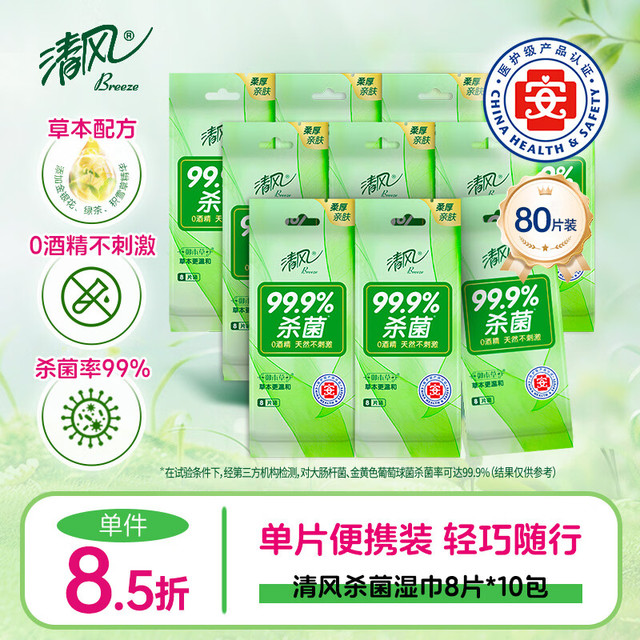 清风 御本草系列 去菌湿巾 8片*10包