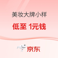 京东美妆大牌小样，低至1元钱，速抢！