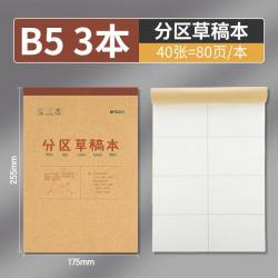 晨光 B5 刷题分区草稿本 3本 共120张