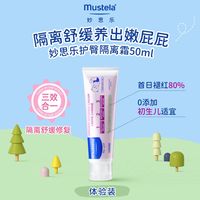 妙思乐 法国妙思乐护臀膏新生婴儿宝宝专用屁屁隔离霜乐防红屁股官方50ml