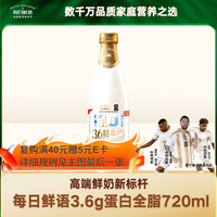 每日鲜语 鲜牛奶 720ml