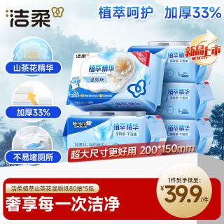 洁柔 植萃山茶花湿厕纸80抽*5包湿巾纸湿厕亲肤清爽速干无酒精配卷纸  80抽*5包