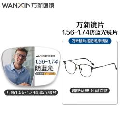 万新 1.67MR-7万新多屏轻薄防蓝光镜片*2+多款时尚镜架可选（附赠原厂包装）