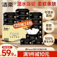 洁柔 黑Face系列 抽纸 3层*120抽*24包(195*133mm)