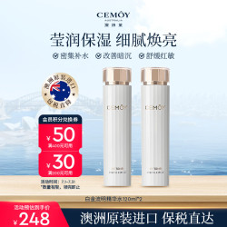 澳诗茉 cemoy白金流明肌底修护抗皱精华水套装两支女士情人生日礼物