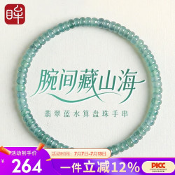 印象眸 翡翠手串女款 蓝水翡翠算盘珠手链 包装盒*1 证书*1