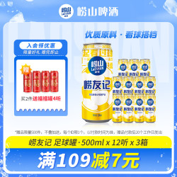崂山矿泉 BEER 崂山啤酒 崂友记 足球罐 500ml*12听*3箱