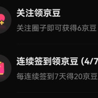 京东 二手圈关注6豆连签7天领20豆