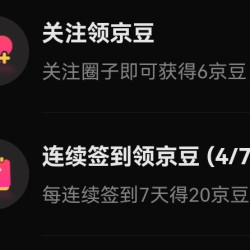 京东 二手圈关注6豆连签7天领20豆