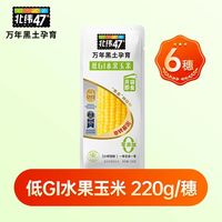 北纬47° 水果玉米段开袋即食 220g*6穗