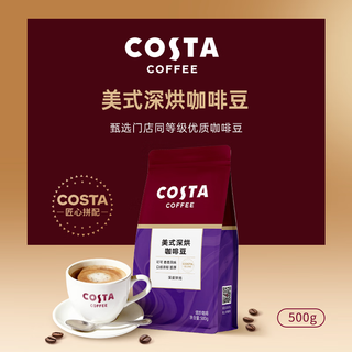COSTA 美式深烘咖啡豆 可可麦香风味 500g*2袋