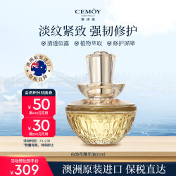 澳诗茉 cemoy白池花精华油30ml面部抗皱修护舒缓女士情人生日礼物
