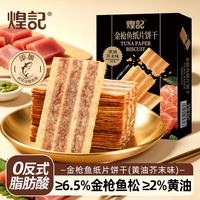 煌记 金枪鱼-黄油芥末味210g