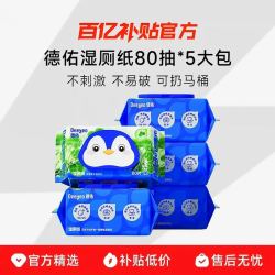 德佑 湿厕纸 80抽5包