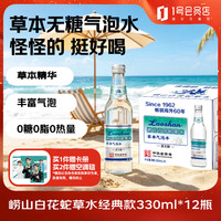 崂山矿泉 白花蛇草水0糖0脂0卡草本气泡水无糖330ml*12瓶