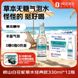 崂山矿泉 白花蛇草水0糖0脂0卡草本气泡水无糖330ml*12瓶