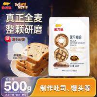 金龙鱼 黑全麦粉 500g 1袋