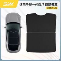 3W 汽车天窗遮阳挡 小米SU7/YU7 Pro/Max专用 前挡