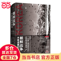 朝鲜战争 : 未曾透露的真相（精装典藏版）