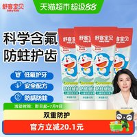 88VIP：舒客宝贝 舒客儿童防蛀牙膏防蛀健齿护齿低氟3-6-12岁45g*4