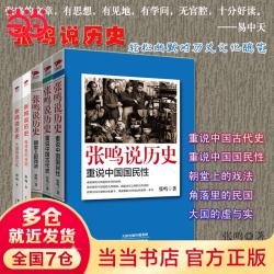 张鸣说历史 五册 重说中国国民性+朝堂上的戏法+大国的虚与实+重说中国古代史+角落里的民国 点评封建社会