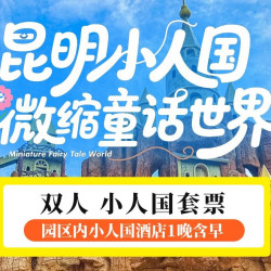 园区内酒店+小人国酒店1晚+含早