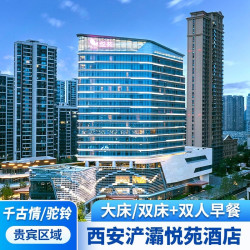 浐灞悦苑酒店一晚+双人早餐