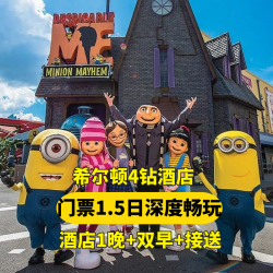 希尔顿 2人1·5日环球门票+希尔顿四钻酒店+早餐+接送