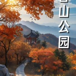 香山公园联票