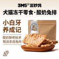 3m5pet 犬猫零食冻干喵咪狗狗护齿磨牙护齿训练奖励补充营养兔肉宠物食品