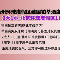 地铁3站周边建国铂萃酒店1晚
