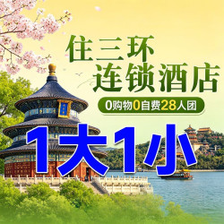 4天3晚 三环连锁经济酒店 | 28人团 | 真纯玩·购物赔万