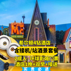 太阳花酒店 2人环球门票+希尔顿四钻酒店+双早+接送