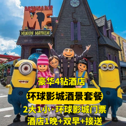 漫心 2大1小环球门票+豪华四钻酒店+自助早餐+接送H
