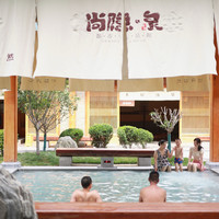 移动端:尚隐·泉都市生活馆全天票