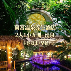 2大1小南宫养生汤泉+五洲植物乐园+养生酒店双床房
