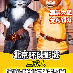 三大赠发箍丨哈魔家庭房+环球门票+早餐+园区接送
