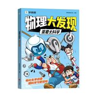 新品发售：学而思《蛋君大科学 物理大发现》