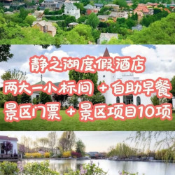 周日至周四住｜静之湖标间+汤泉+玩乐10项+驼驼湾